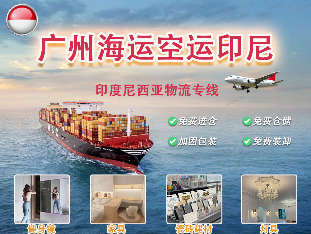 中国广州出口家具到印尼海运空运海运-印度尼西亚专线