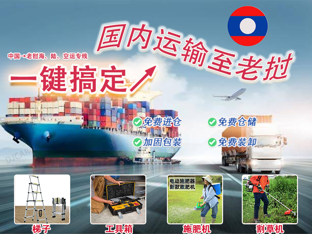 国内（梯子,工具箱,施肥机,割草机）运输至老挝专线-海运陆运