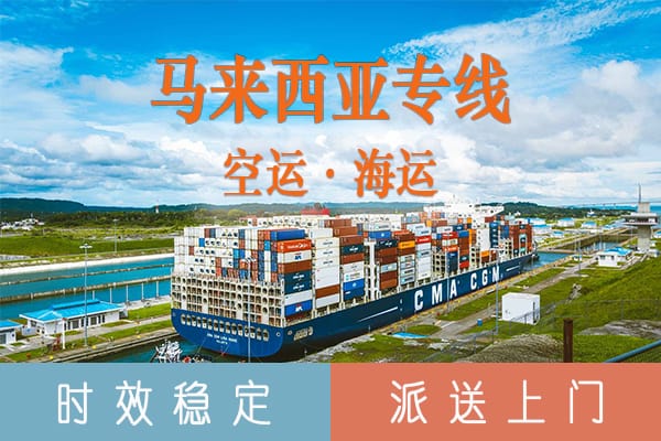 中国到马来西亚海运服务 运输流程和运输方式-递接物流