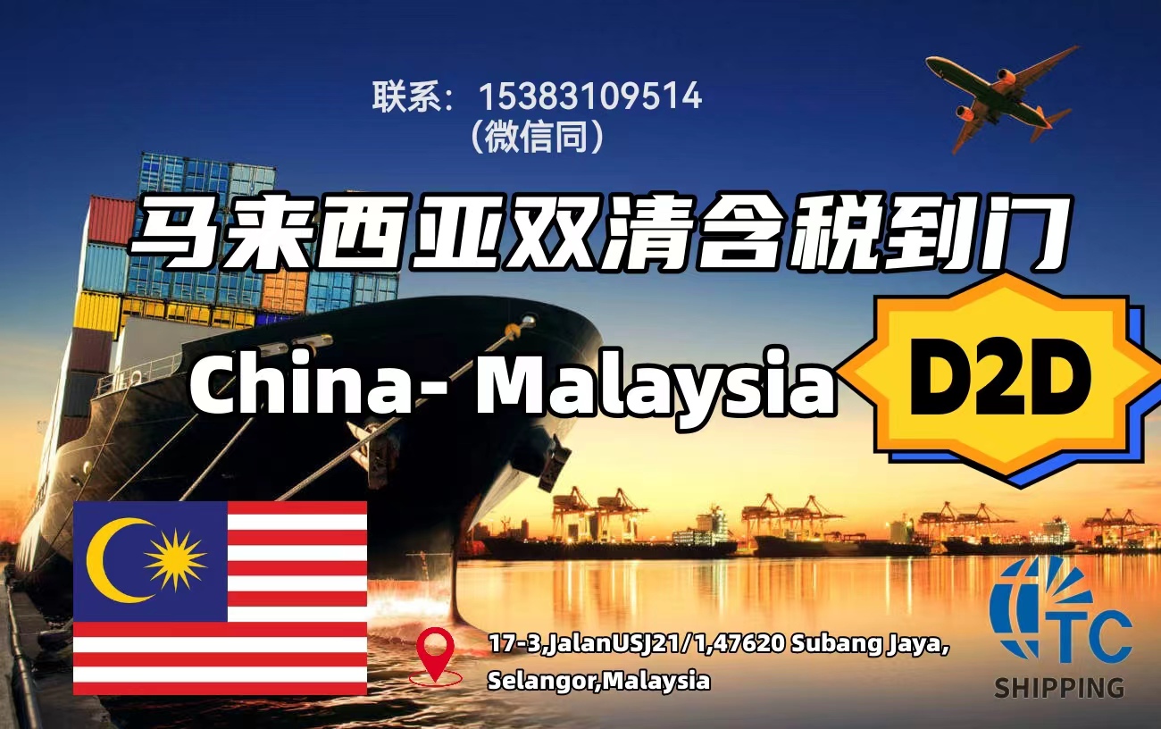马来西亚 空运海运时间 散货 含税双清到门 敏感货清关