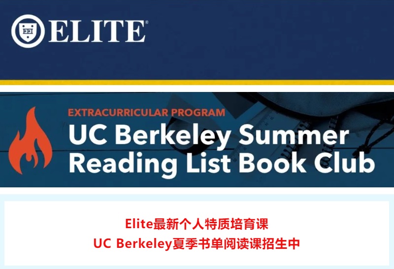 Elite最新个人特质培育课：UC Berkeley夏季书单阅读课招生中！