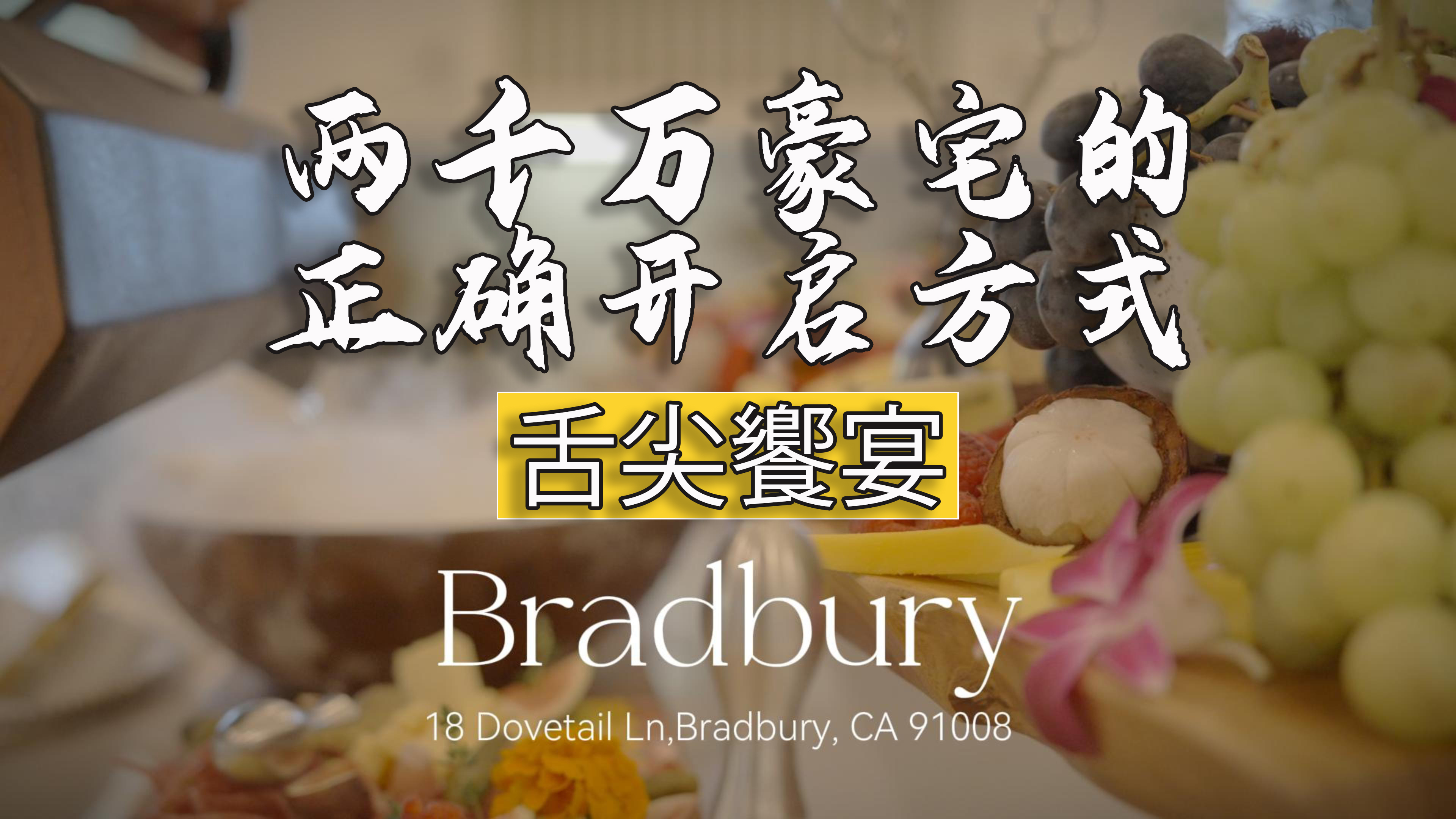 Bradbury 超级豪宅宴请宾客的正确打开方式, 你 get 到了吗?