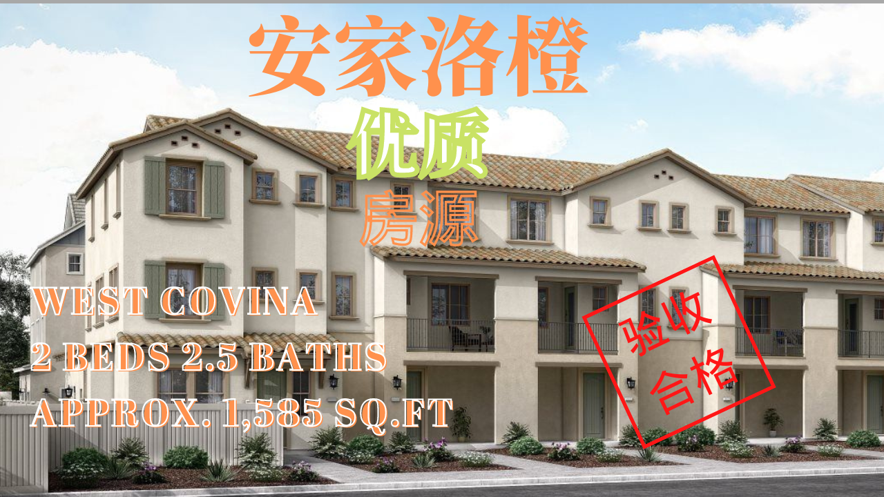 $60 多万在西科维纳可以买到什么房? 带您看西科维纳高性价比联排别墅 Jade
