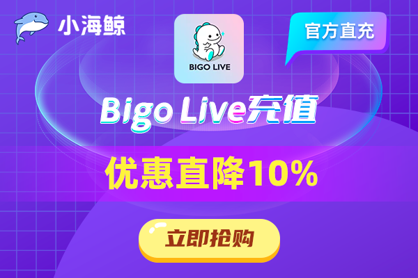 【10%off+$188优惠券】Bigo Live直播海外怎么充值？有没有优惠？