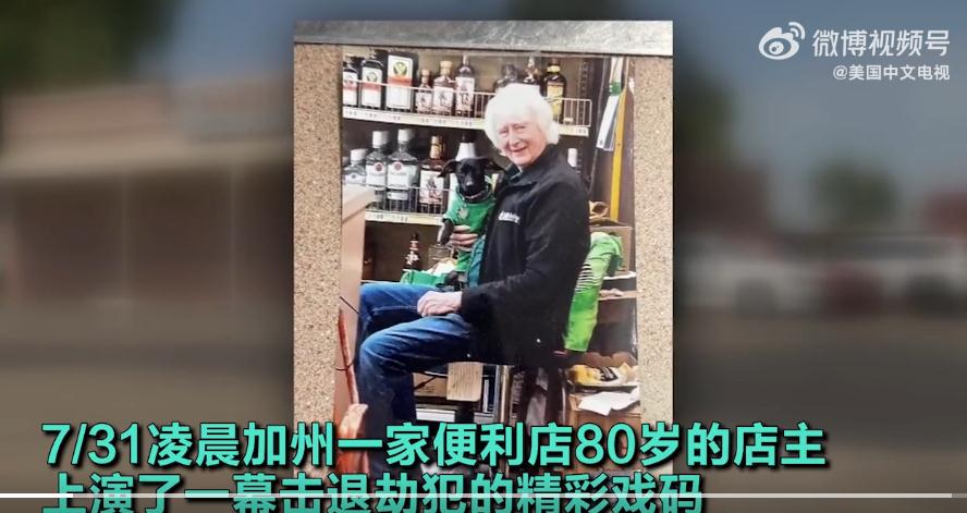 加州一家便利店80岁的店主上演了一幕击退劫犯的精彩戏码
