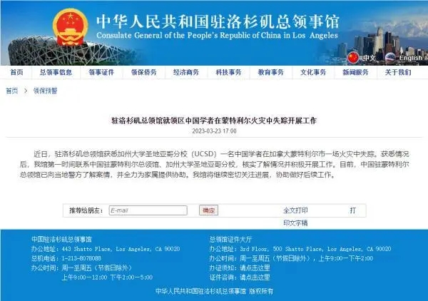 中国驻洛杉矶总领事馆发布消息：一名中国学者在加拿大蒙特利尔市一场火灾中失踪