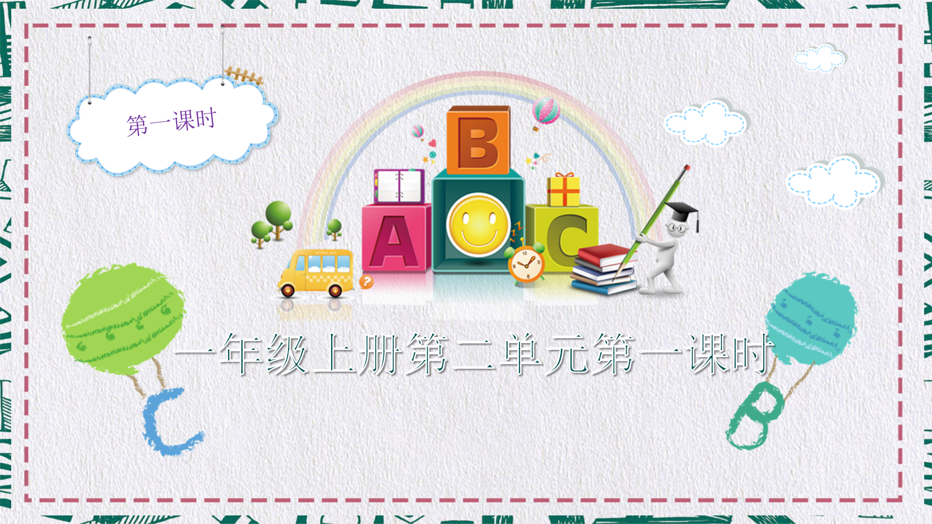 一年级数学上册第二单元第二课时（华裔儿童学数学）#家教#在线一对一#华文教育#华裔#中国数学#在线教育
