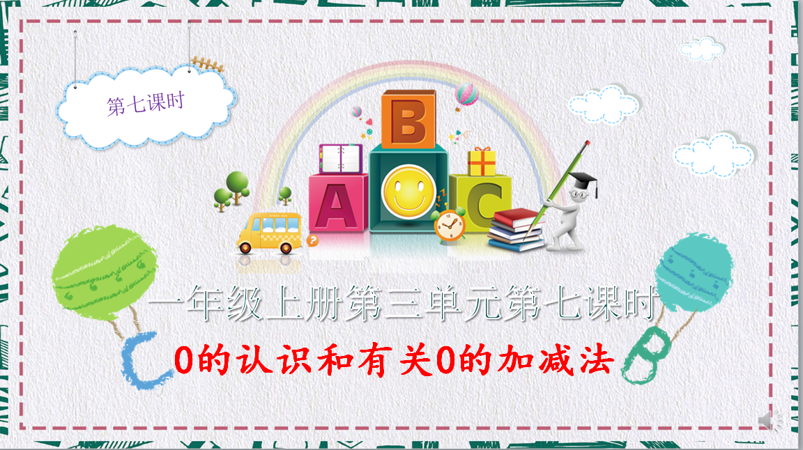 一年级上册第三单元第七课时（华裔儿童学数学）#华人子女@华裔儿童@家教培训#在线教育#一对一私教