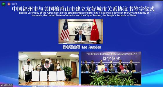 中国驻洛杉矶总领事张平出席福州市与檀香山市建立友好城市关系协议书签字仪式