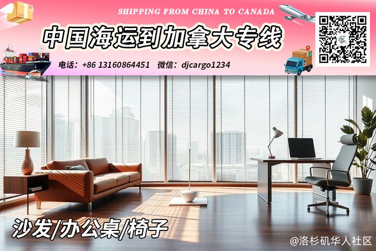 【中国→加拿大】沙发/办公桌/椅子海运到加拿大清关派送