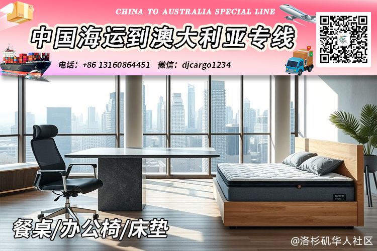 中国餐桌/办公椅/床垫海运整柜到澳大利亚时效25-30天