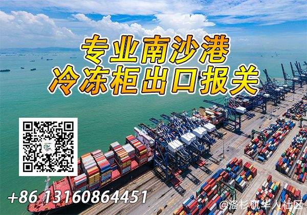 专业订冷冻柜南沙港出口报关-全球可订