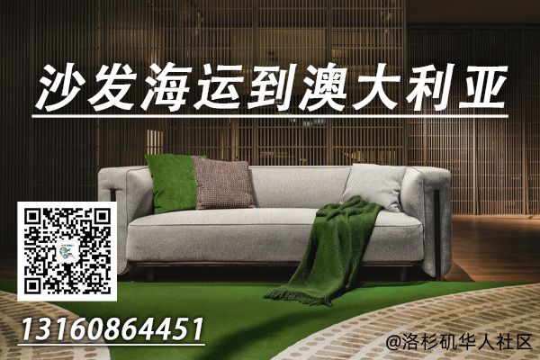茶几电视柜边几海运整柜/拼箱到澳洲双清到门【递接物流】