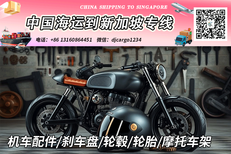 机车配件/刹车盘/轮毂/轮胎/摩托车架海运整柜到新加坡SG