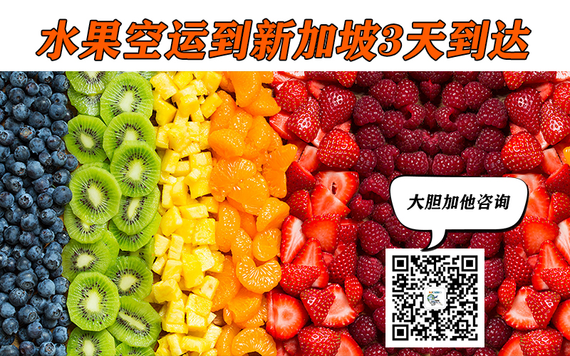 【水果到新加坡】中国火龙果空运到新加坡时效3天