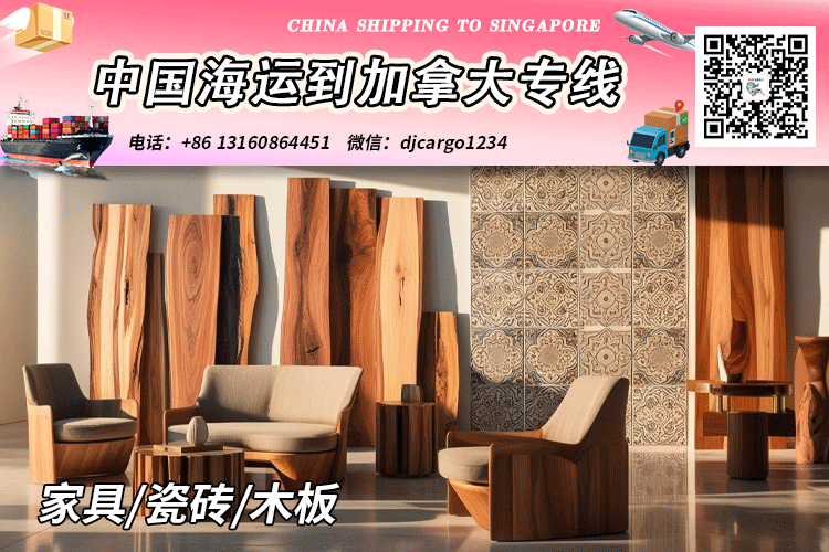 家具/瓷砖/木板海运到加拿大CA温哥华、多伦多→小詹