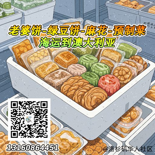 老婆饼、绿豆饼、麻花、预制菜海运冷链到澳大利亚