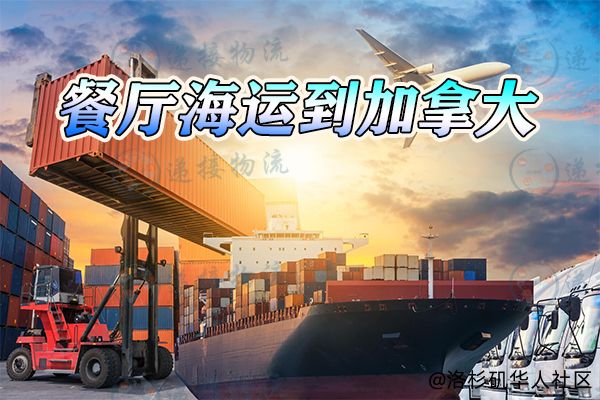 餐厅家具桌椅海运到加拿大Canada-中国海运整柜到加拿大