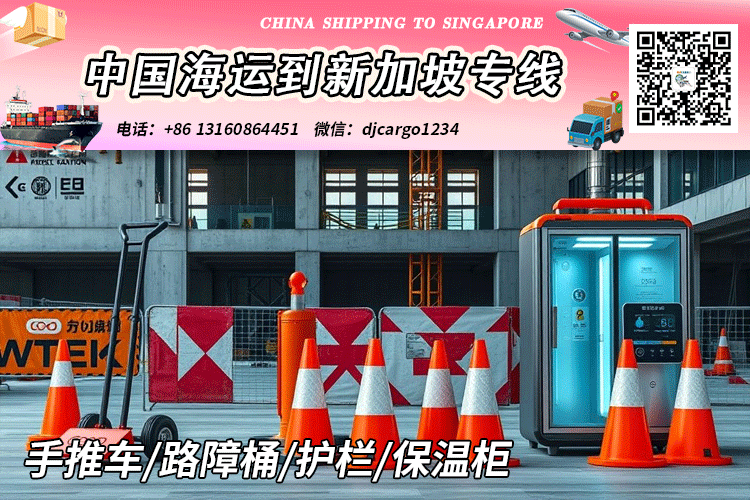 手推车/路障桶/护栏/保温柜架海运整柜到新加坡SG