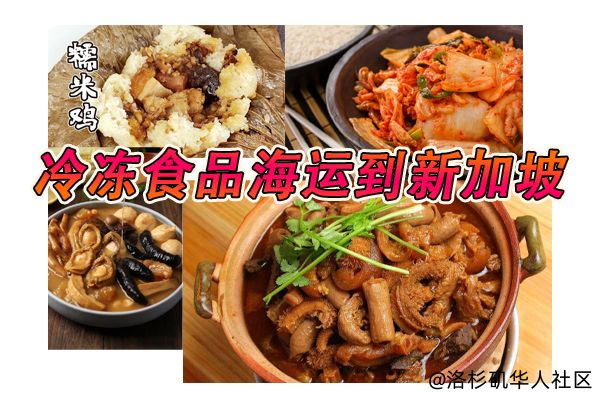 冷冻食品：糯米鸡/泡菜/佛跳墙/牛杂海运冷链到新加坡！
