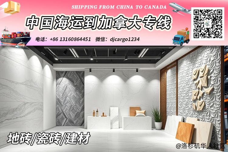 【中国→加拿大】地砖/瓷砖/建材海运到加拿大清关派送