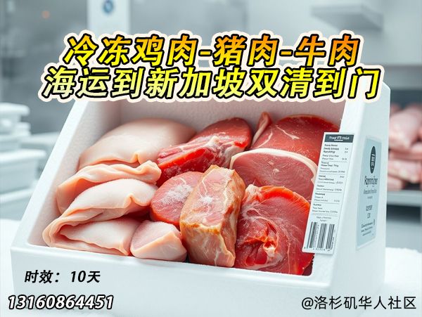 新加坡冷冻肉类海运：牛肉/猪肉/鸡肉10天门到门冷链运输