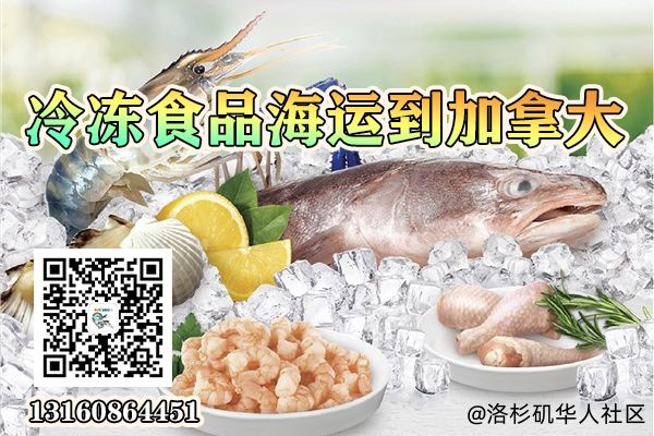 冷冻柜海运整柜到加拿大温哥华-多伦多-蒙特利尔-冷冻食品