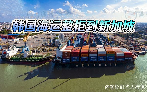 韩国蔚山港海运整柜到新加坡港清关服务-新加坡清关