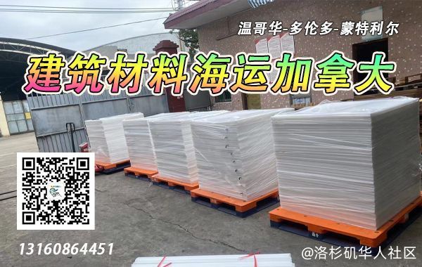 【建筑材料海运加拿大多伦多】运输流程/注意事项/时效