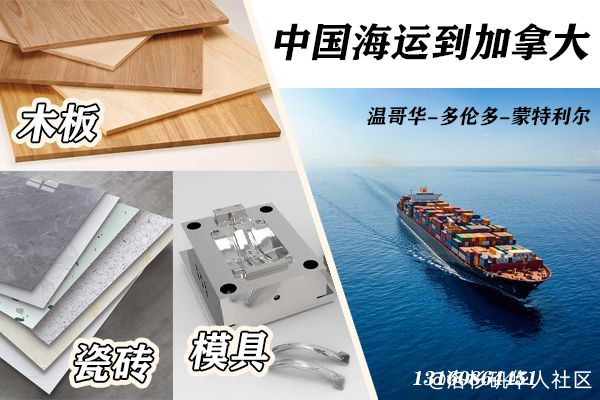 木板/瓷砖/模具海运到加拿大温哥华、广州海运到温哥华