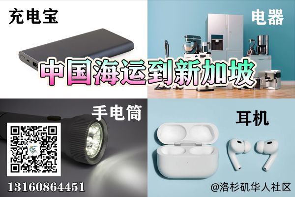 （新加坡海运）充电宝/手电筒/耳机/电器海运到新加坡